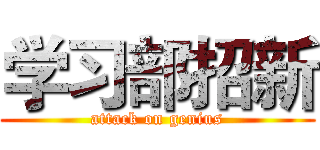 学习部招新 (attack on genius)