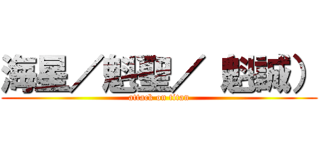 海星／魁聖／（魁誠） (attack on titan)