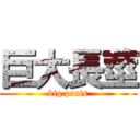 巨大長莖 (big penis)