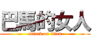 巴馬的女人 (attack on titan)