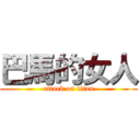 巴馬的女人 (attack on titan)