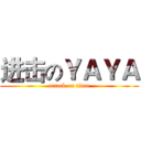进击のＹＡＹＡ (attack on titan)