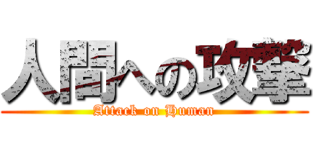 人間への攻撃 (Attack on Human)