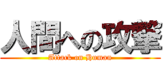 人間への攻撃 (Attack on Human)