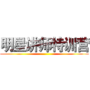明星讲师特训营 ()