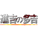 進吉の多吉 (attack on douge)