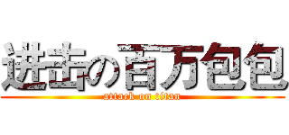 进击の百万包包 (attack on titan)