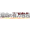 进击の百万包包 (attack on titan)