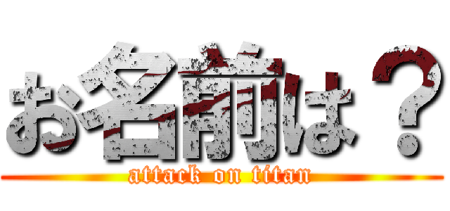 お名前は？ (attack on titan)