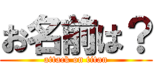 お名前は？ (attack on titan)