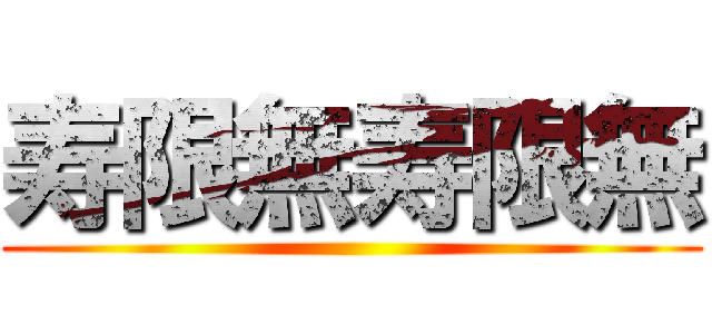 寿限無寿限無 ()