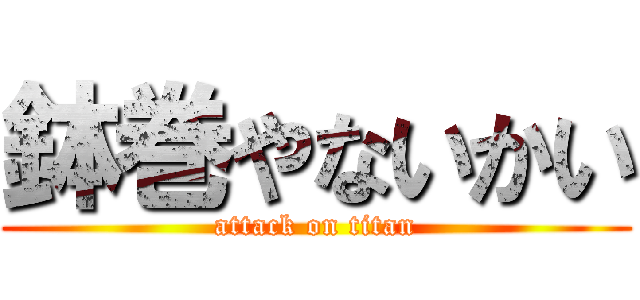 鉢巻やないかい (attack on titan)