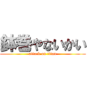 鉢巻やないかい (attack on titan)