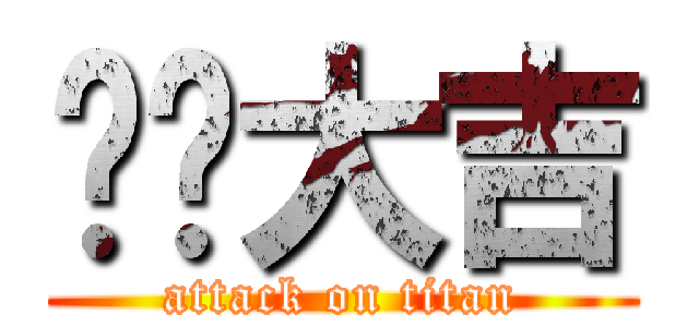 开业大吉 (attack on titan)