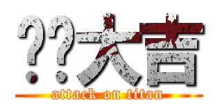 开业大吉 (attack on titan)