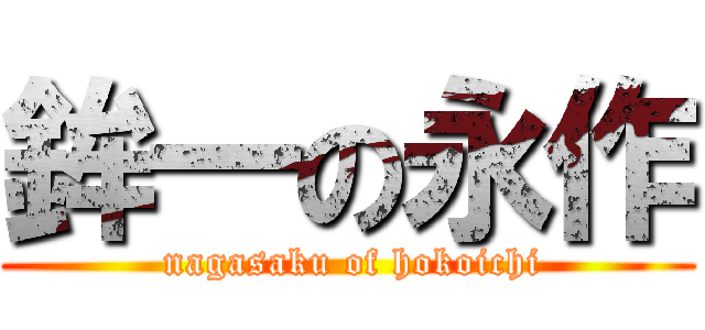 鉾一の永作 ( nagasaku of hokoichi)