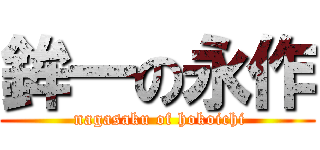 鉾一の永作 ( nagasaku of hokoichi)