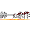 鉾一の永作 ( nagasaku of hokoichi)