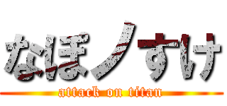 なぽノすけ (attack on titan)
