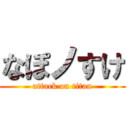 なぽノすけ (attack on titan)