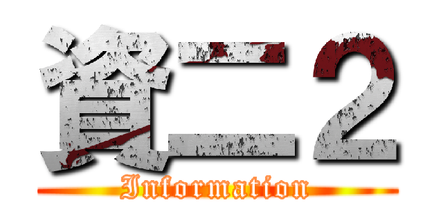 資二２ (Information)