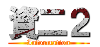 資二２ (Information)