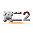 資二２ (Information)