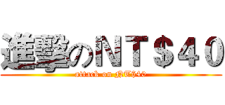 進擊のＮＴ＄４０ (attack on NT$40)