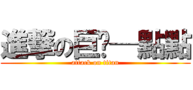 進撃の巨貓─點點 (attack on titan)