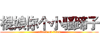 棍娘你个小骚蹄子 (attack on titan)