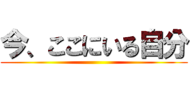 今、ここにいる自分 ()