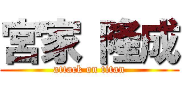 宮家 隆成 (attack on titan)