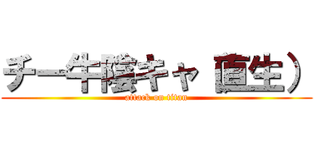 チー牛陰キャ（直生） (attack on titan)