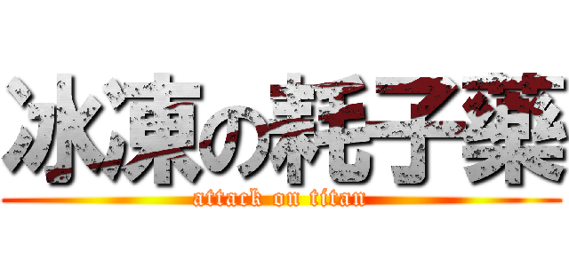 冰凍の耗子藥 (attack on titan)