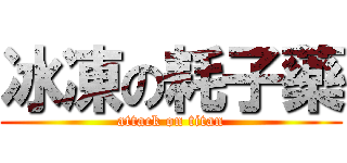 冰凍の耗子藥 (attack on titan)