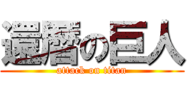 還暦の巨人 (attack on titan)