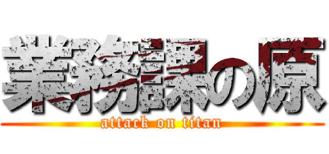 業務課の原 (attack on titan)