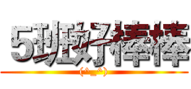 ５班好棒棒 ((^_^))