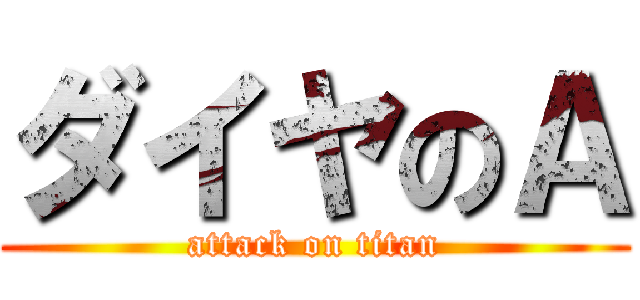 ダイヤのＡ (attack on titan)