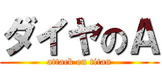 ダイヤのＡ (attack on titan)
