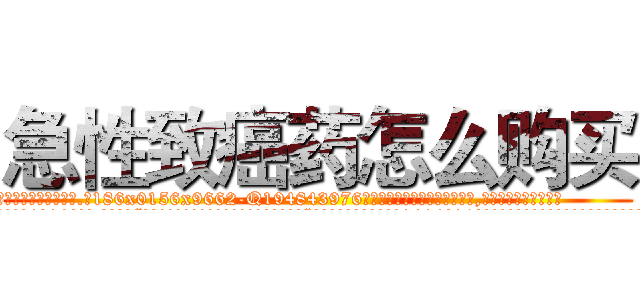 急性致癌药怎么购买 (急性致癌药怎么购买【电.话186x0156x9662-Q194843976林氏药业】我们做的是长期生意,靠的是老客户长期支持
参考消息网2月20日报道 韩媒称，“剩女多、离婚率高的城市，房价一定会上涨。”这是中国经济学家金岩石2016年12月参加在上海举行的房地产相关论坛时说的话。
)