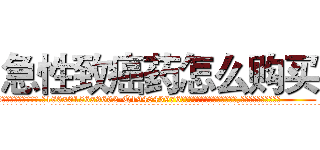 急性致癌药怎么购买 (急性致癌药怎么购买【电.话186x0156x9662-Q194843976林氏药业】我们做的是长期生意,靠的是老客户长期支持
参考消息网2月20日报道 韩媒称，“剩女多、离婚率高的城市，房价一定会上涨。”这是中国经济学家金岩石2016年12月参加在上海举行的房地产相关论坛时说的话。
)