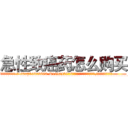 急性致癌药怎么购买 (急性致癌药怎么购买【电.话186x0156x9662-Q194843976林氏药业】我们做的是长期生意,靠的是老客户长期支持
参考消息网2月20日报道 韩媒称，“剩女多、离婚率高的城市，房价一定会上涨。”这是中国经济学家金岩石2016年12月参加在上海举行的房地产相关论坛时说的话。
)