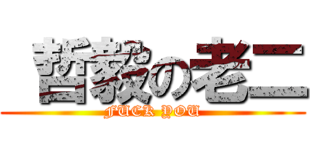  哲毅の老二 (FUCK YOU)