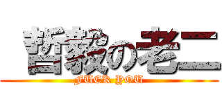  哲毅の老二 (FUCK YOU)