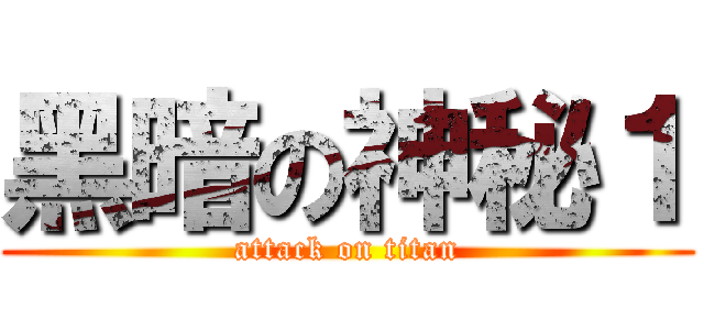 黑暗の神秘１ (attack on titan)