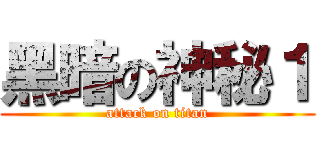 黑暗の神秘１ (attack on titan)