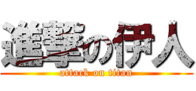 進撃の伊人 (attack on titan)
