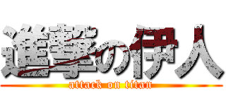 進撃の伊人 (attack on titan)