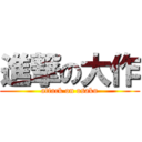 進撃の大作 (attack on osaku)